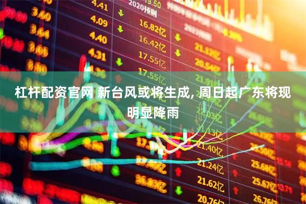 杠杆配资官网 新台风或将生成, 周日起广东将现明显降雨