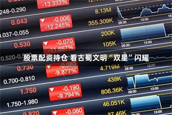 股票配资持仓 看古蜀文明“双星”闪耀